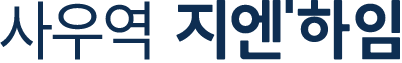 사우역 지엔'하임